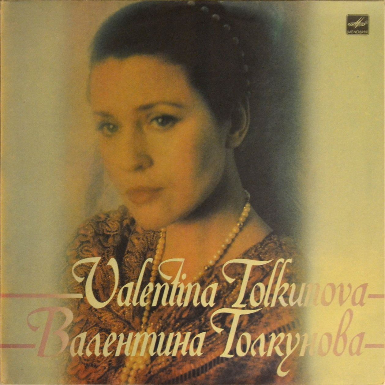 Валентина ТОЛКУНОВА. «Разговор с женщиной»