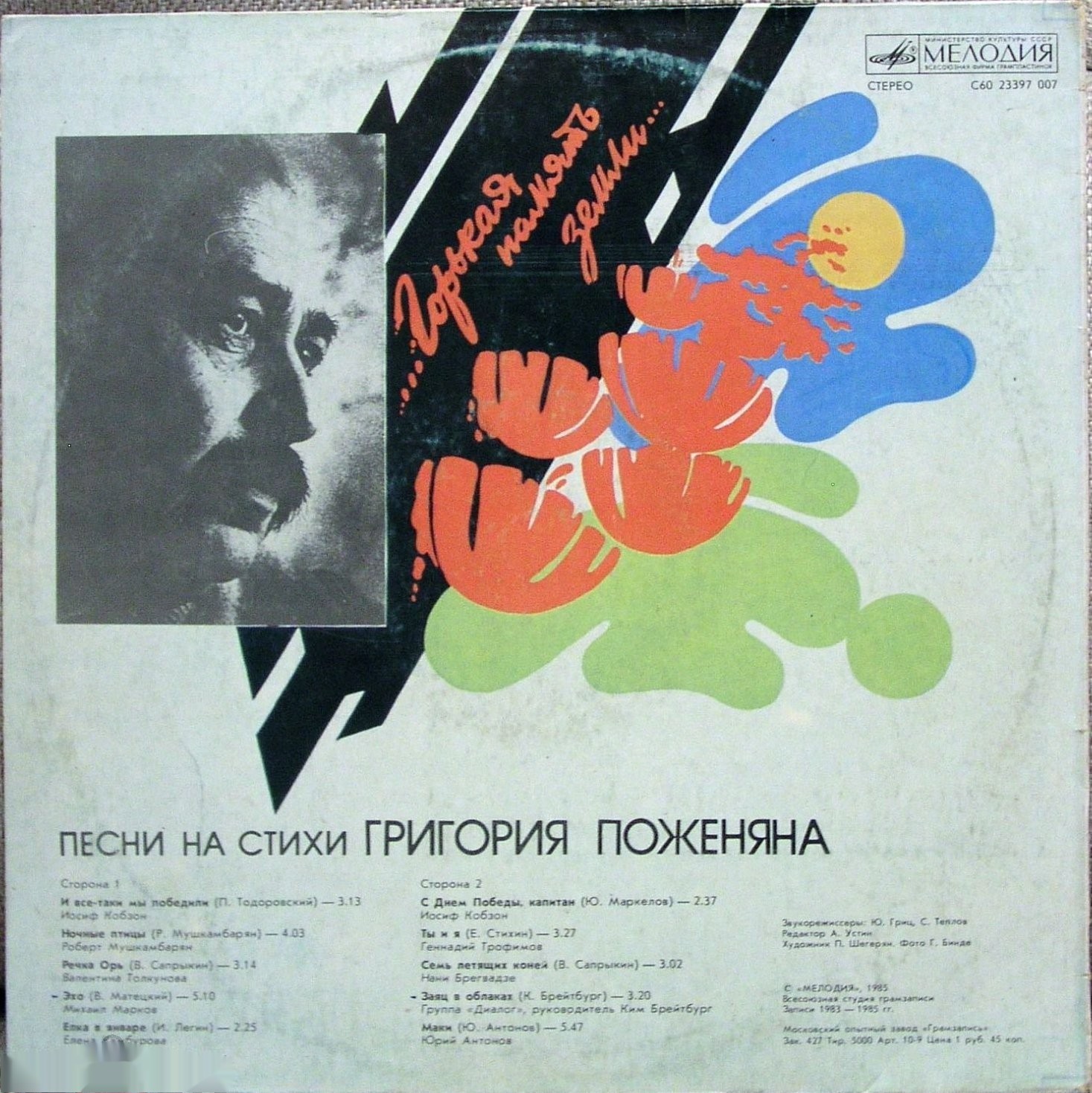 "Горькая память земли". Песни на стихи Григория ПОЖЕНЯНА
