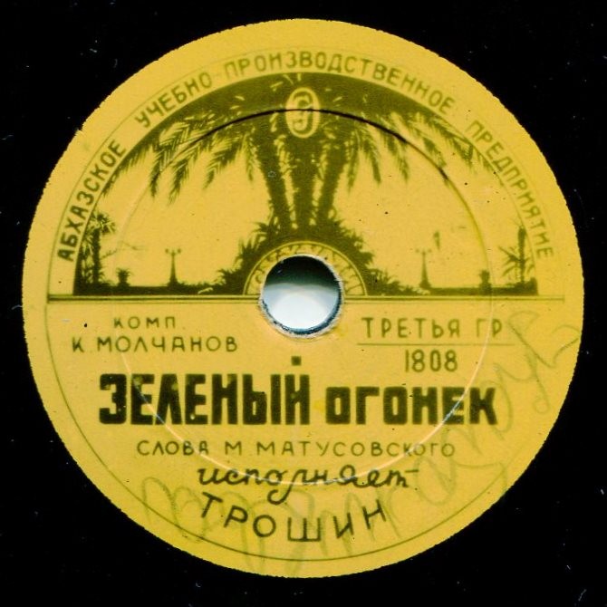 Владимир Трошин - Эскадрилья "Нормандия" / Зелёный огонек