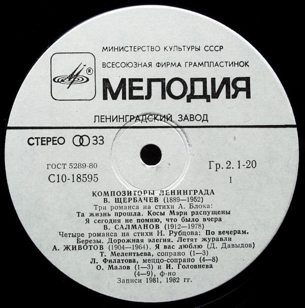КОМПОЗИТОРЫ ЛЕНИНГРАДА. В. Щербачев, В. Салманов, А. Животов, М. Матвеев - «Романсы»