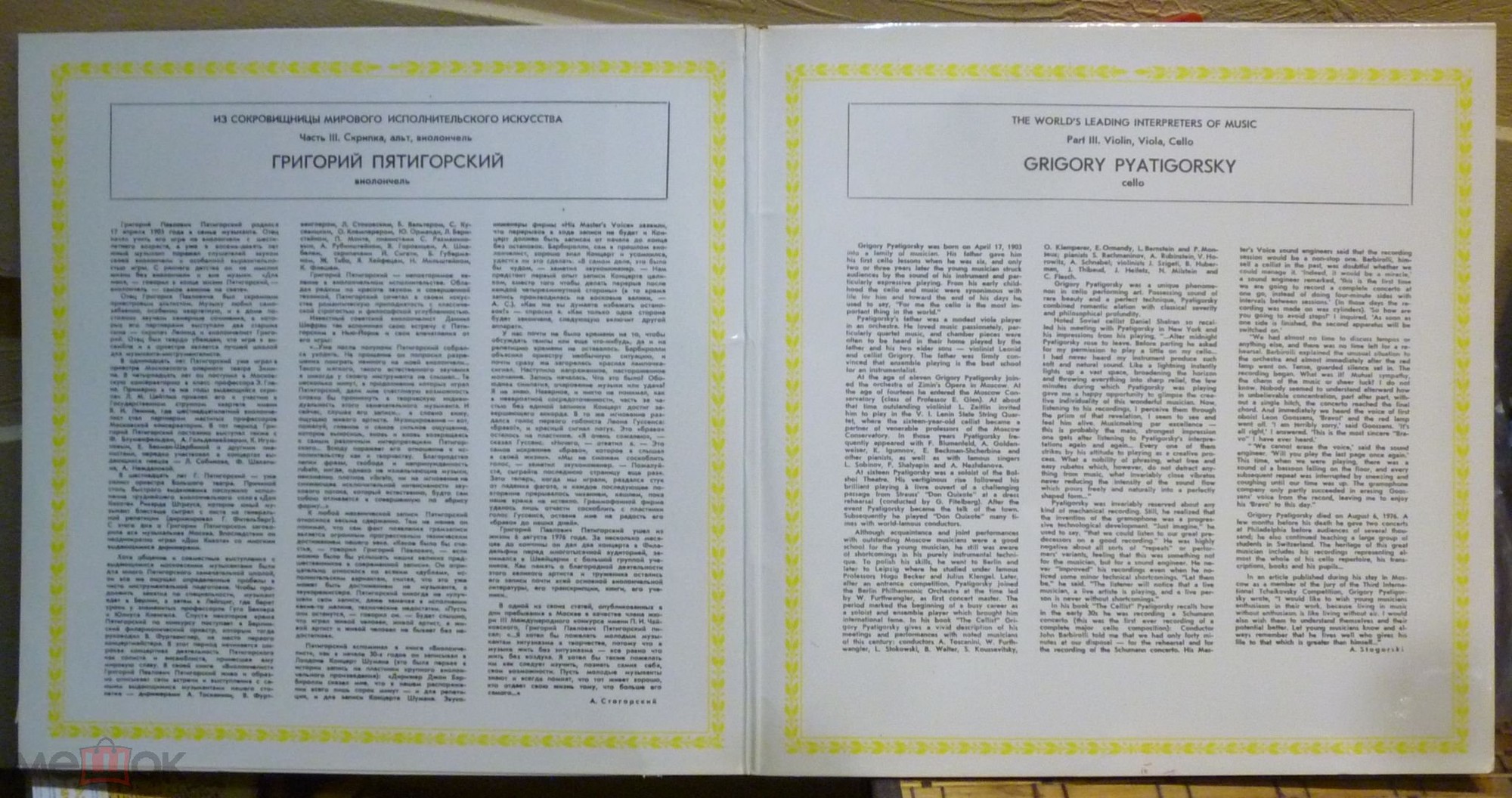 Григорий ПЯТИГОРСКИЙ (виолончель)
