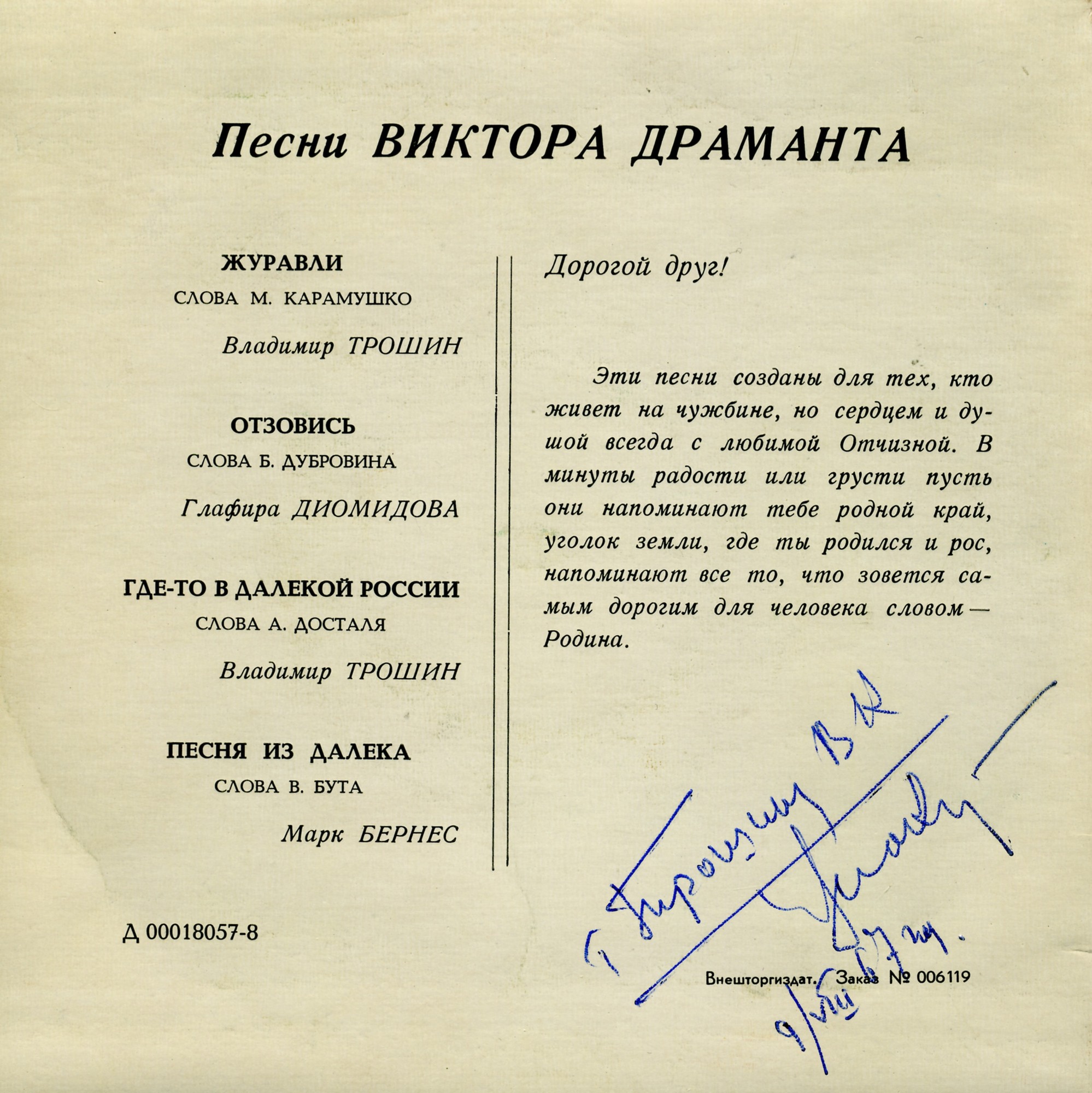 Песни Виктора Драманта