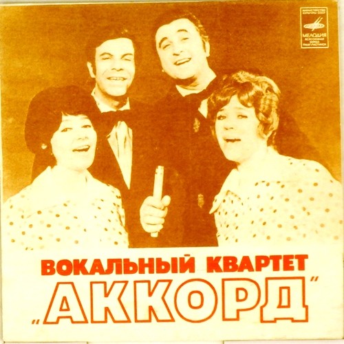 Вокальный квартет "Аккорд"