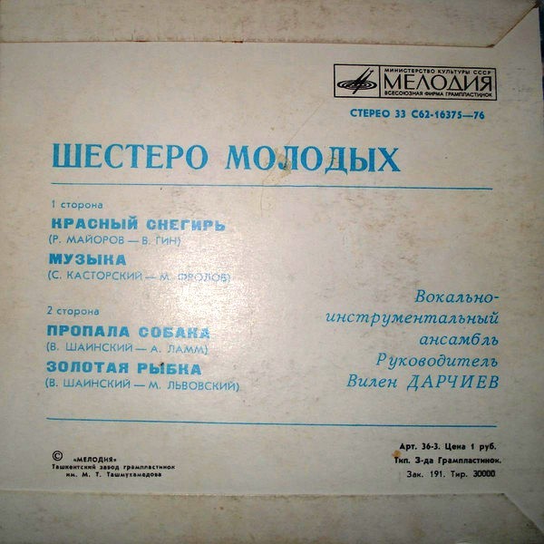 ВИА «Шестеро молодых», рук. В. Дарчиев