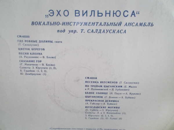 ВИА "ЭХО ВИЛЬНЮСА" - Vilniaus Aidai