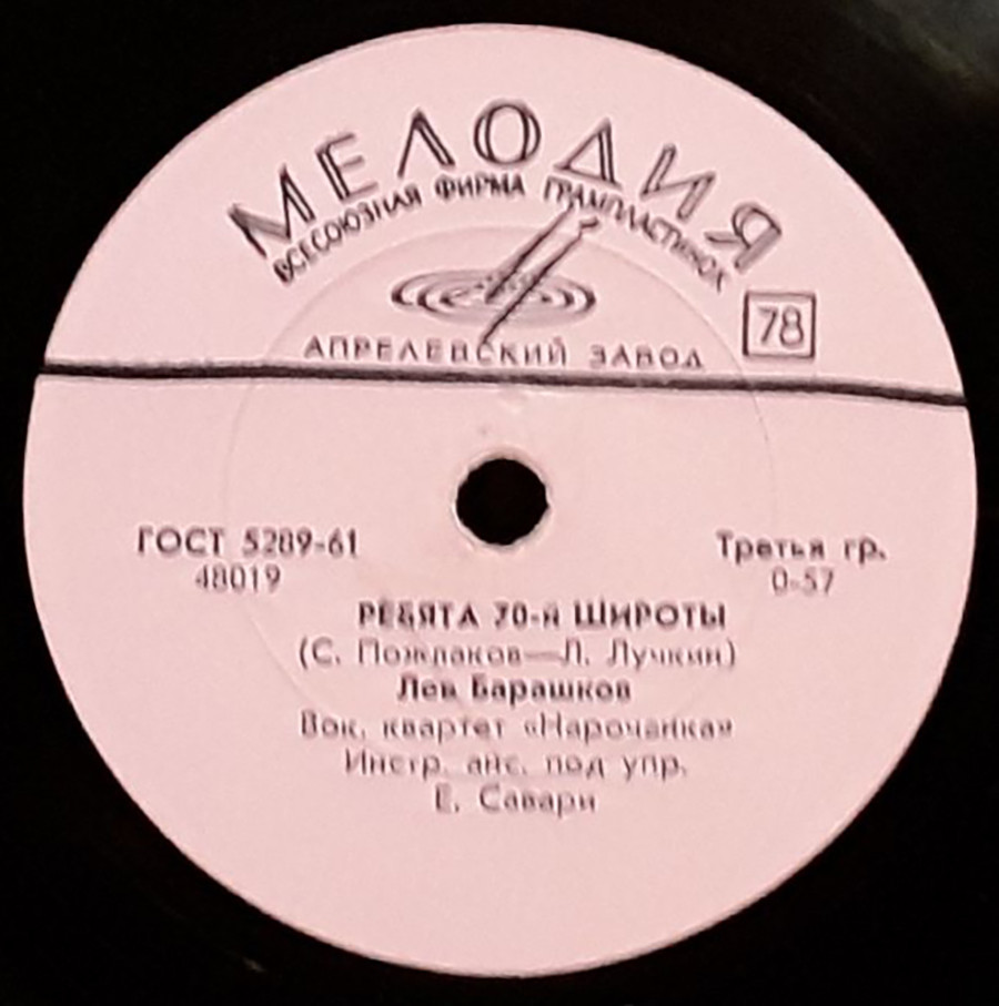 Лев Барашков — Ребята 70-й широты / Мне ничего не надо