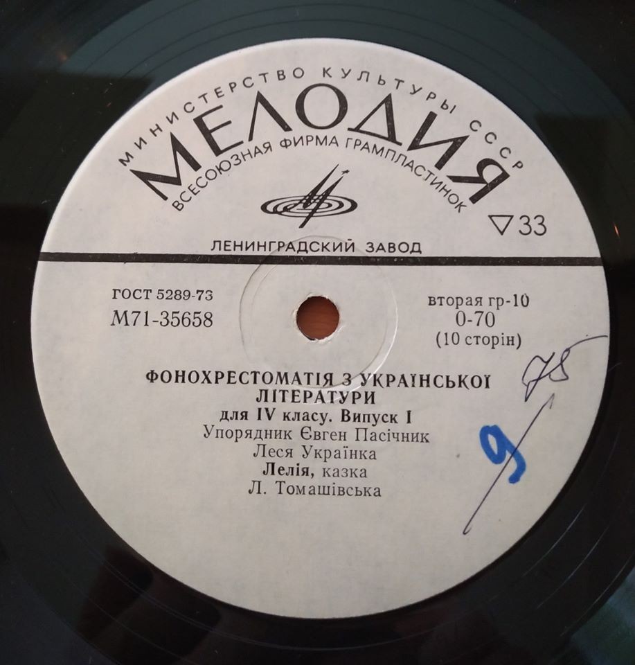 ФОНОХРЕСТОМАТИЯ ПО РОДНОЙ ЛИТЕРАТУРЕ ДЛЯ СРЕДНИХ ШКОЛ УКРАИНСКОЙ ССР. Составитель Е. Пасичник. IV класс - Выпуск I