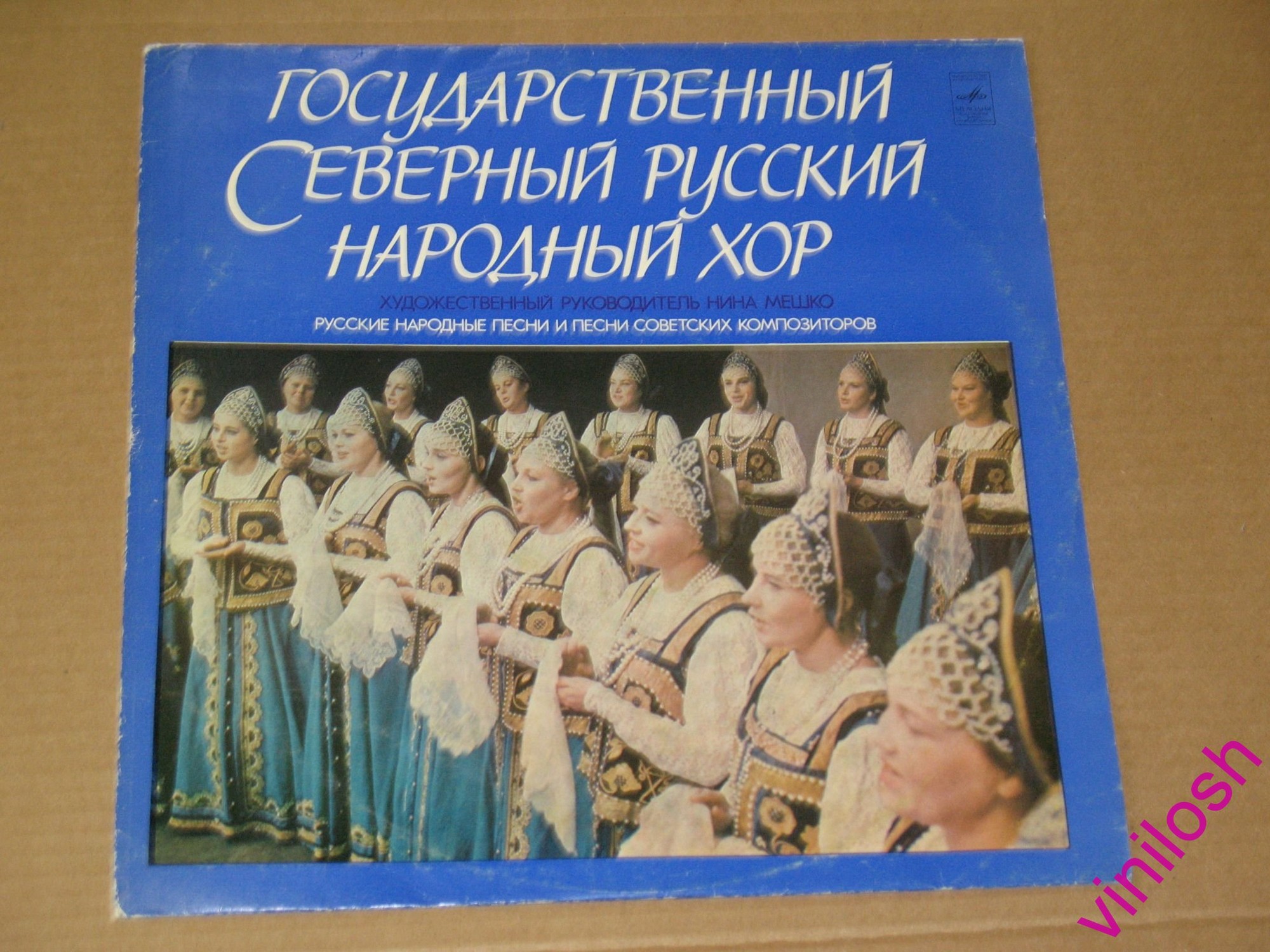 ГОС. СЕВЕРНЫЙ РУССКИЙ НАР. ХОР, худ. рук. Н. Мешко