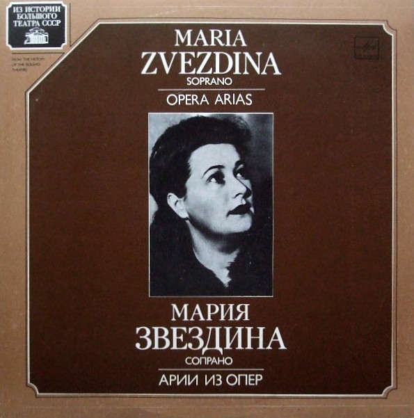 ЗВЕЗДИНА Мария (сопрано).