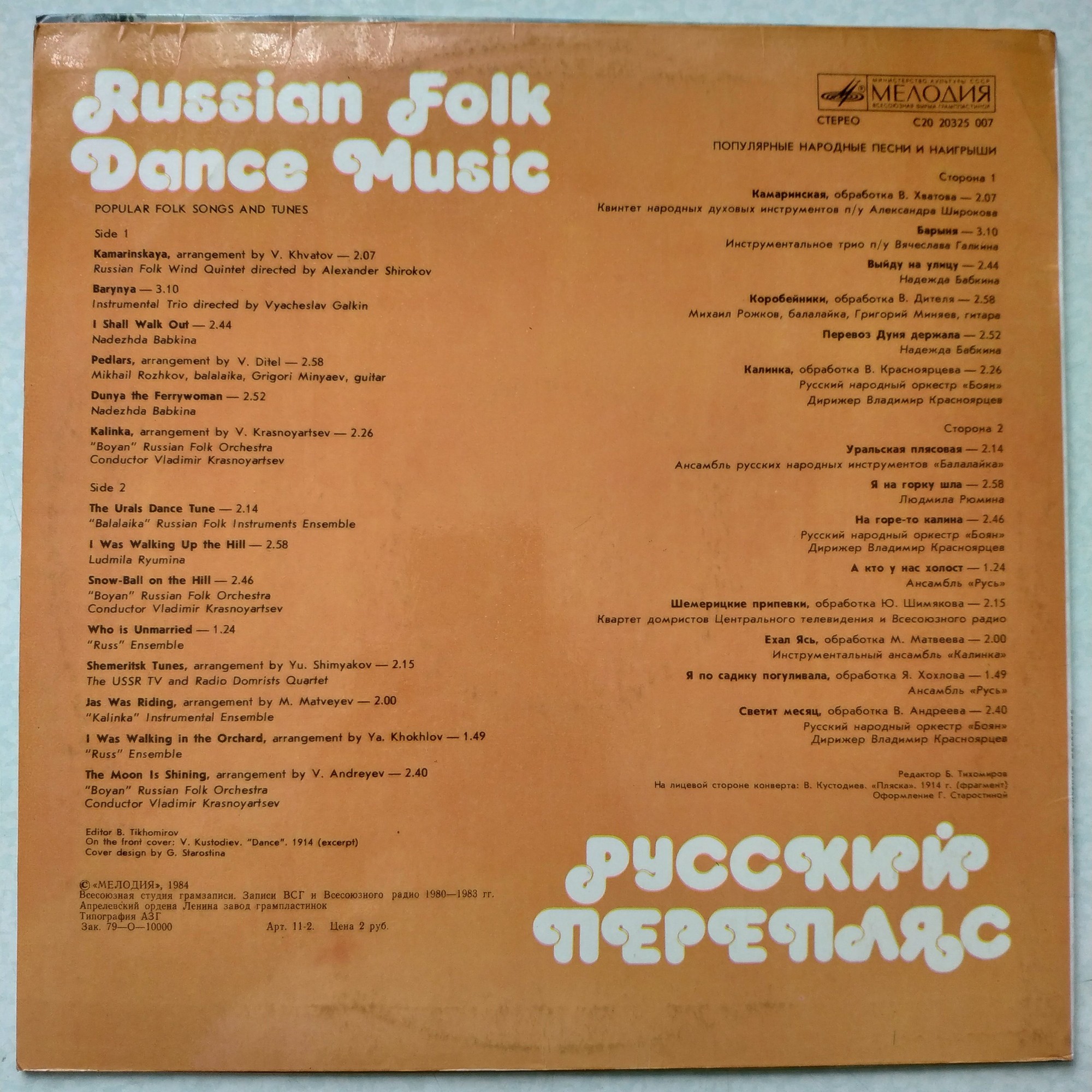 РУССКИЙ ПЕРЕПЛЯС. Популярные народные песни и наигрыши