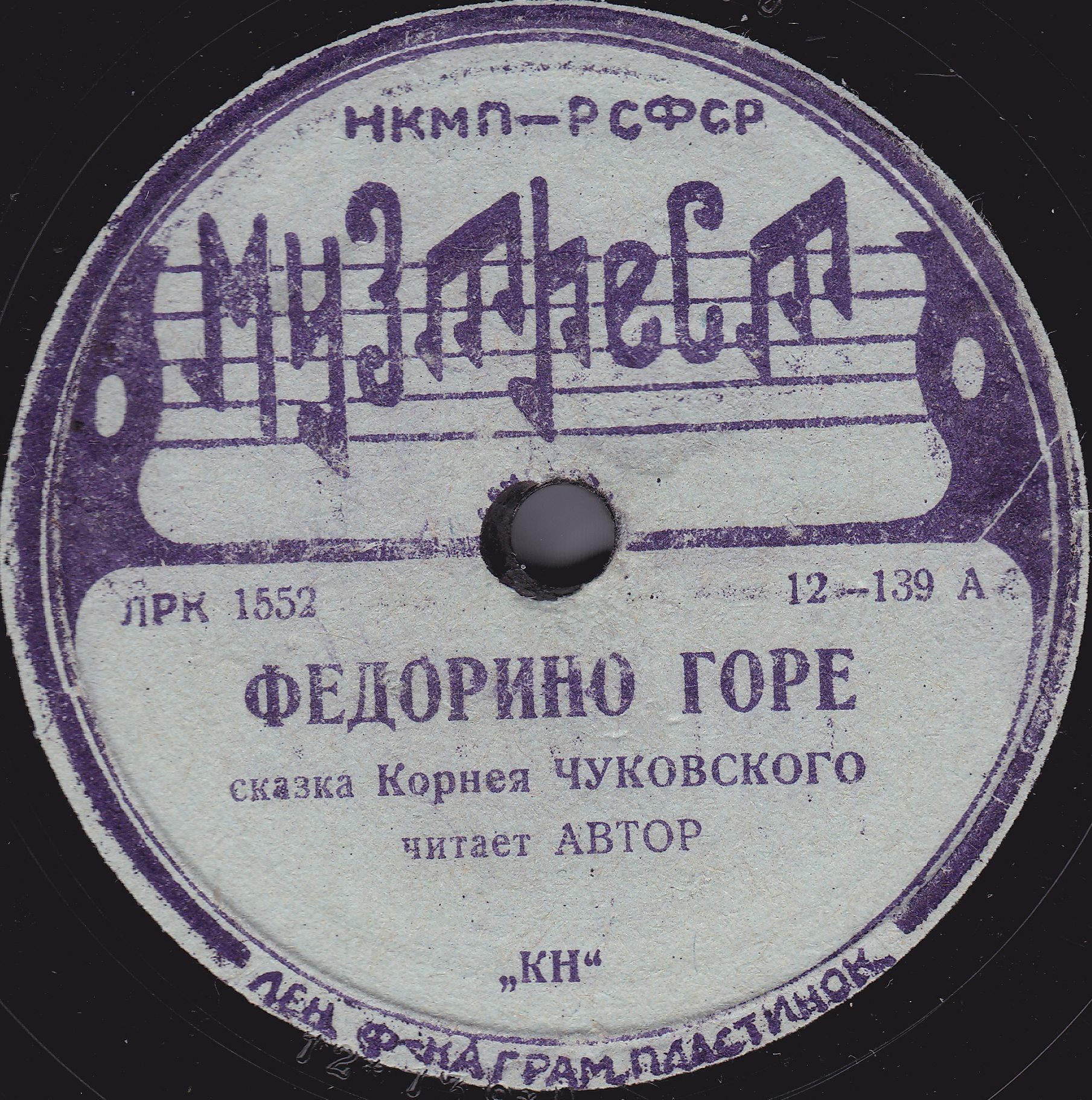 Корней Чуковский — Федорино горе