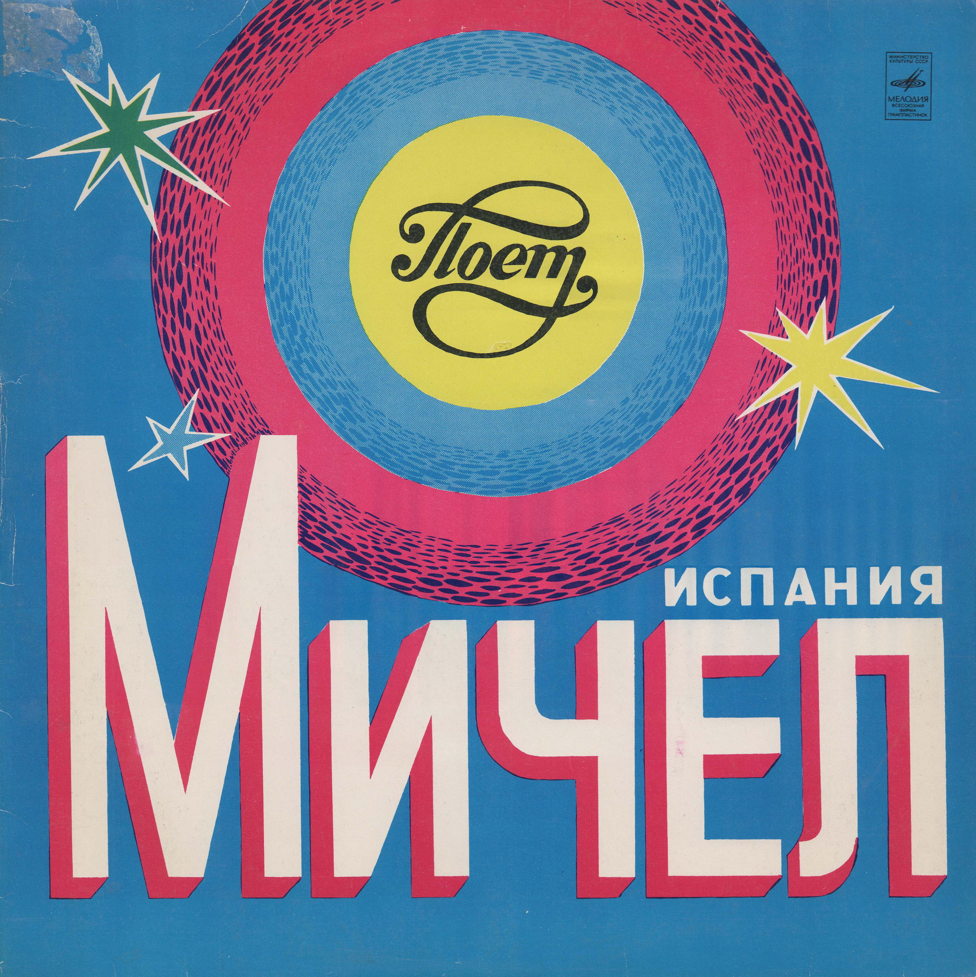 Поет МИЧЕЛ (Испания)