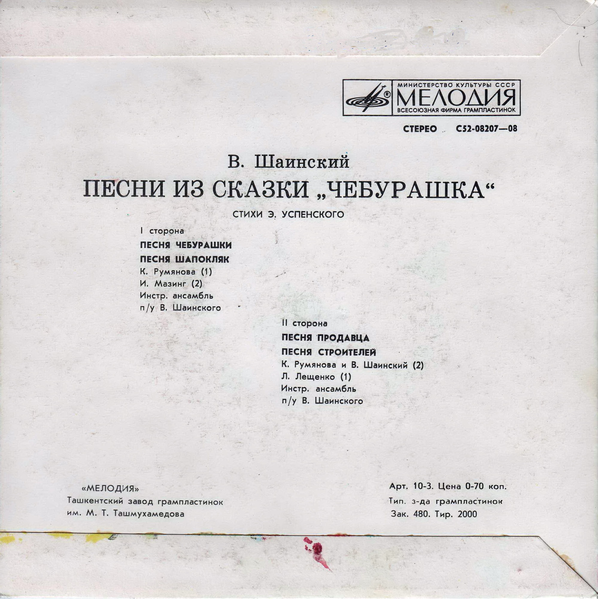 Владимир Шаинский - Песни из сказки «Чебурашка»