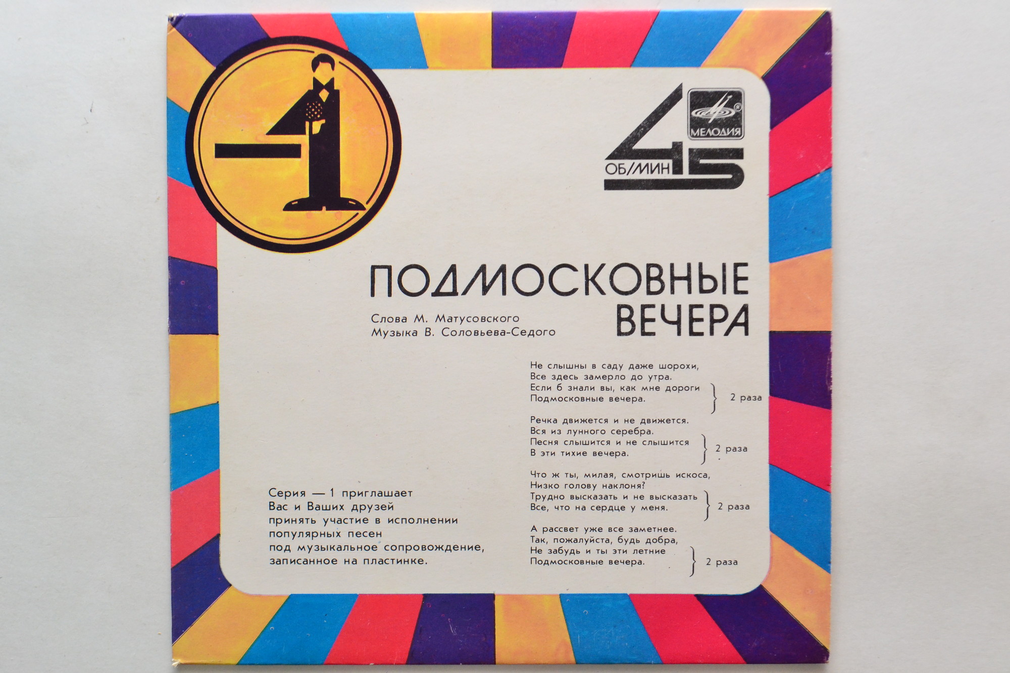 Подмосковные вечера / Катюша (-1)