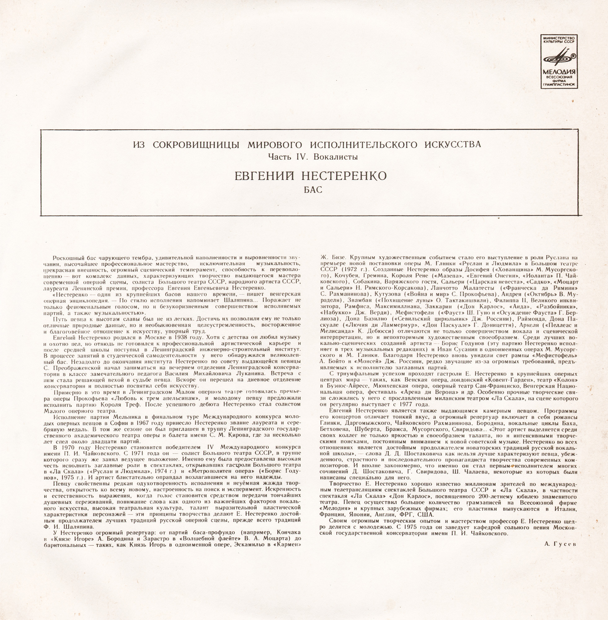 Евгений Нестеренко (бас)