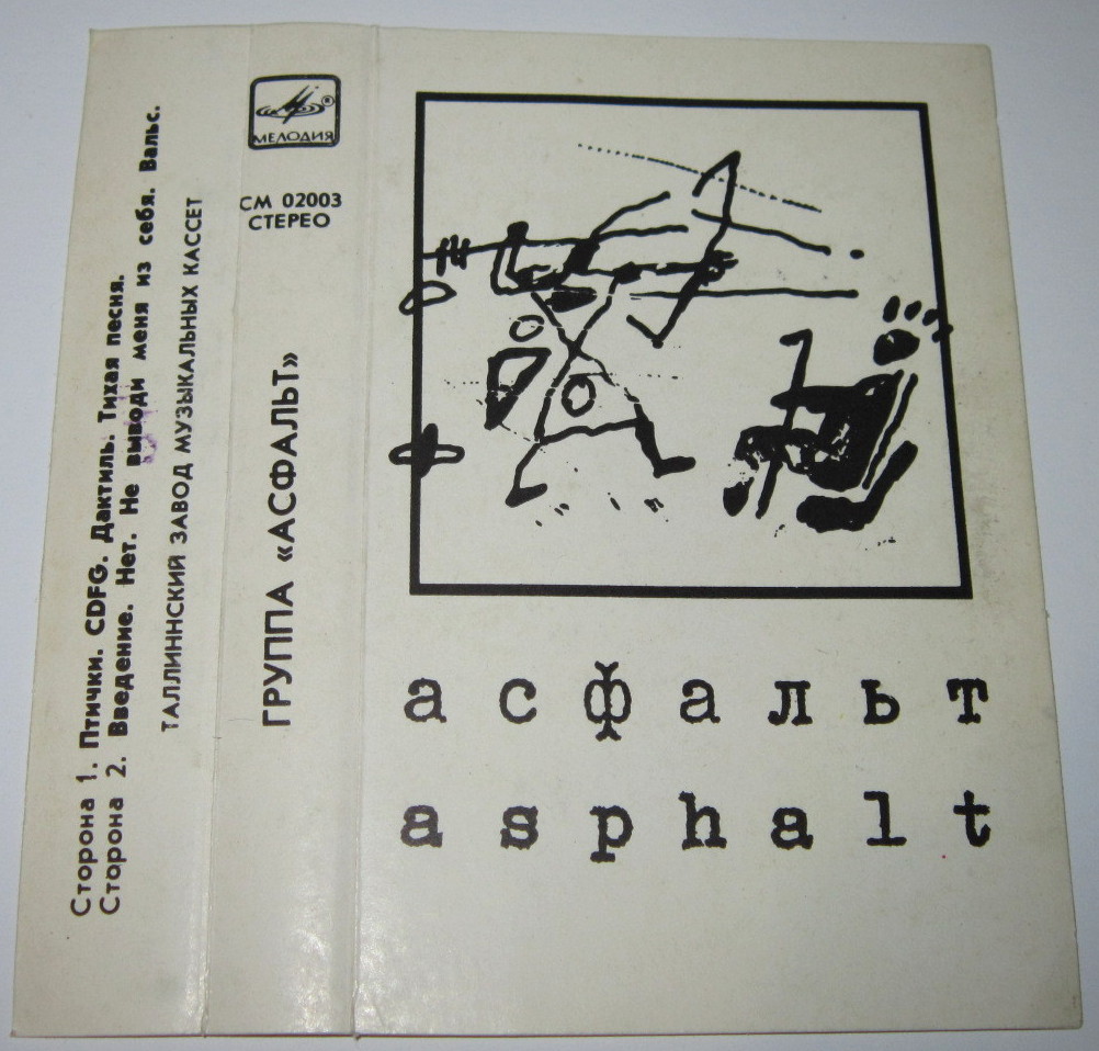 Асфальт