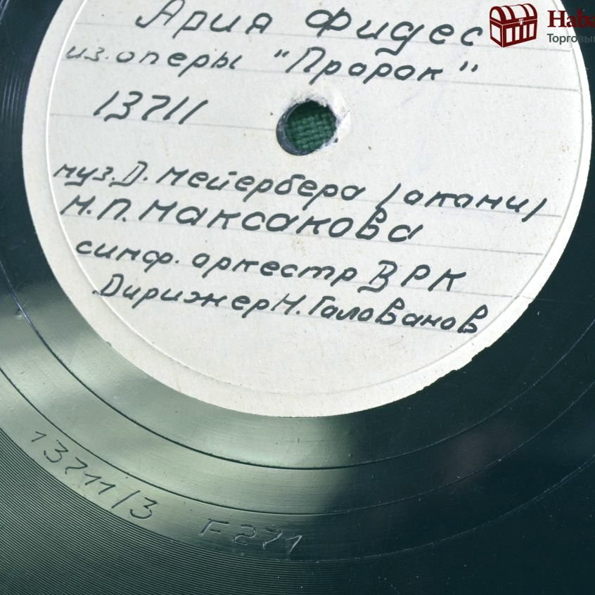 М. П. Максакова - Ария Фидес