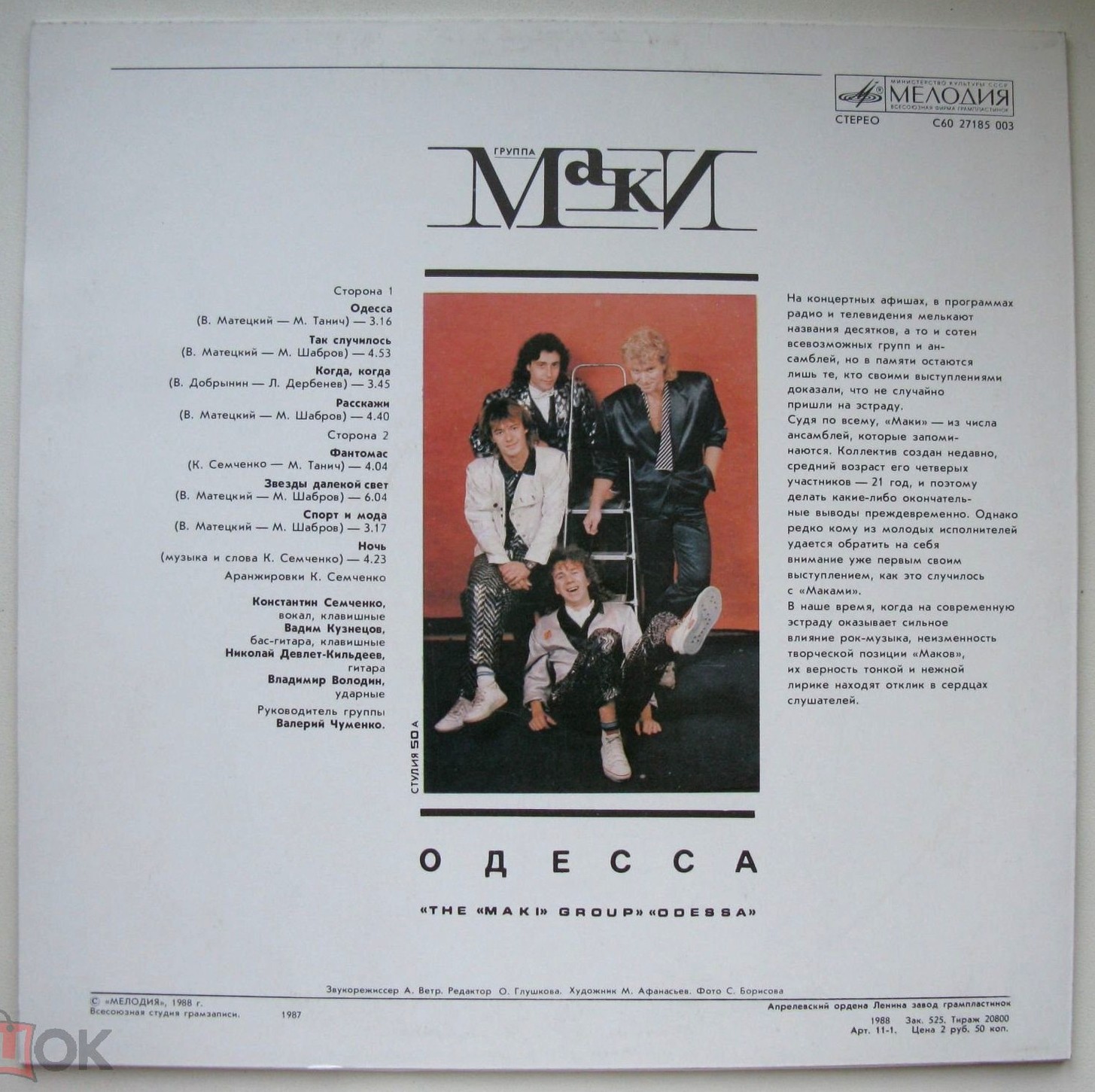 Группа "Маки". Одесса