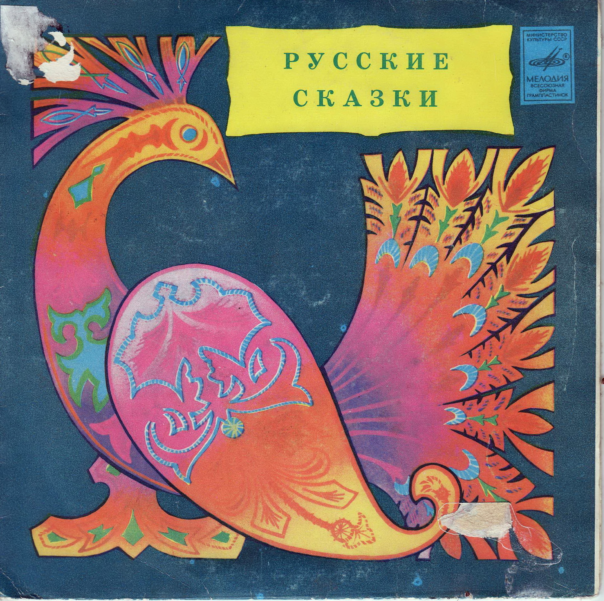 Русские сказки. Читает Т. Пельтцер