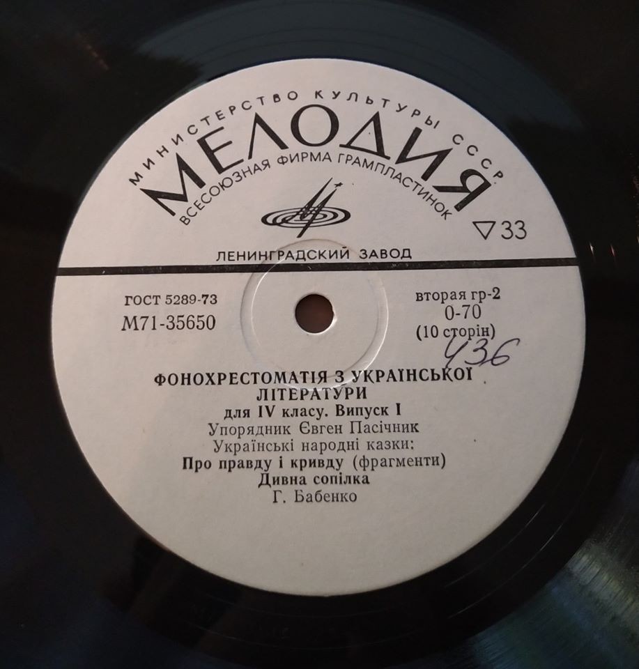 ФОНОХРЕСТОМАТИЯ ПО РОДНОЙ ЛИТЕРАТУРЕ ДЛЯ СРЕДНИХ ШКОЛ УКРАИНСКОЙ ССР. Составитель Е. Пасичник. IV класс - Выпуск I