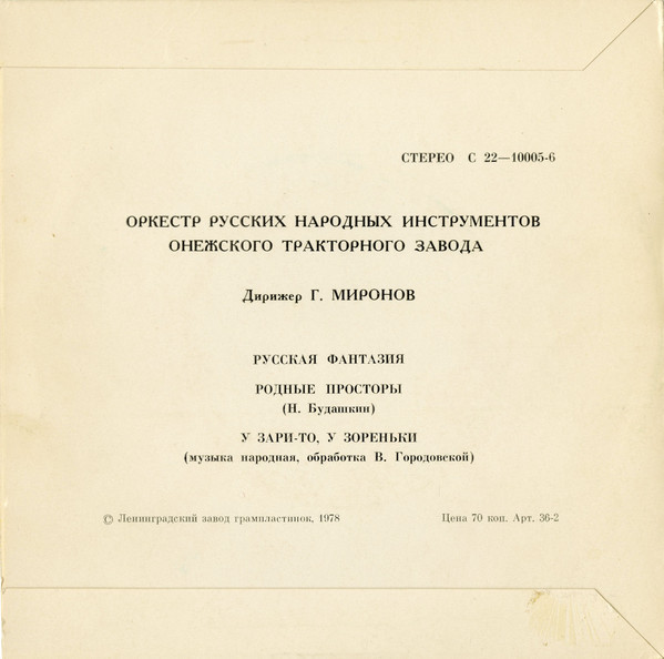 ОРКЕСТР РУССКИХ НАР. ИНСТРУМЕНТОВ Онежского тракторного завода, дирижер Г. Миронов