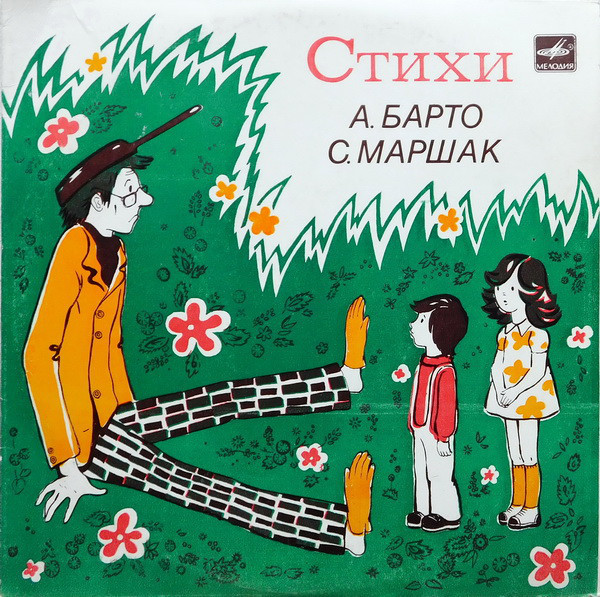 Самуил Маршак / Агния Барто - Стихотворения