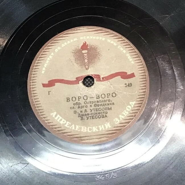 Эдит и Леонид Утёсовы