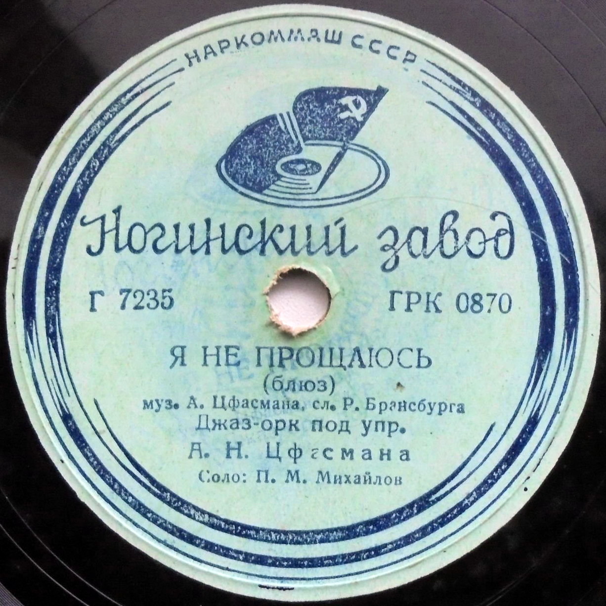 Джаз-оркестр п/у А. Н. Цфасмана - Кубинская румба / Я не прощаюсь