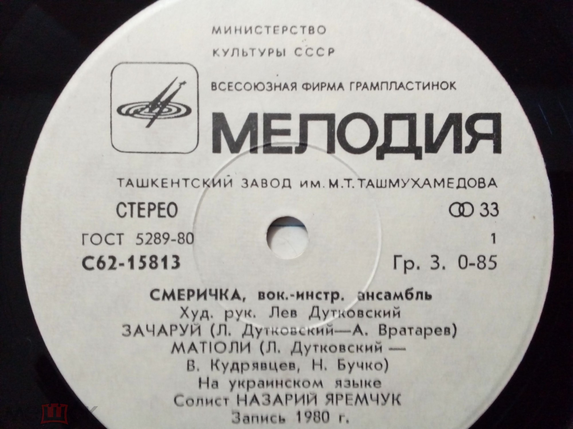 ВИА "СМЕРИЧКА", худ. рук. Л. Дутковский