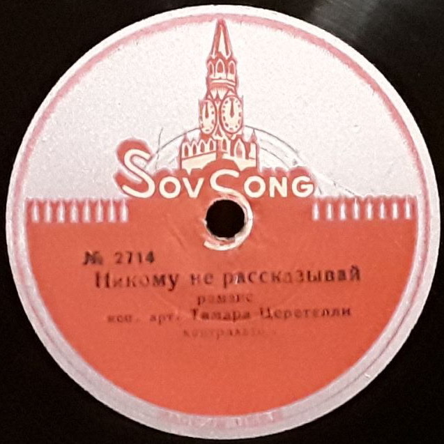 Т. Церетели - Жигули / Никому не рассказывай