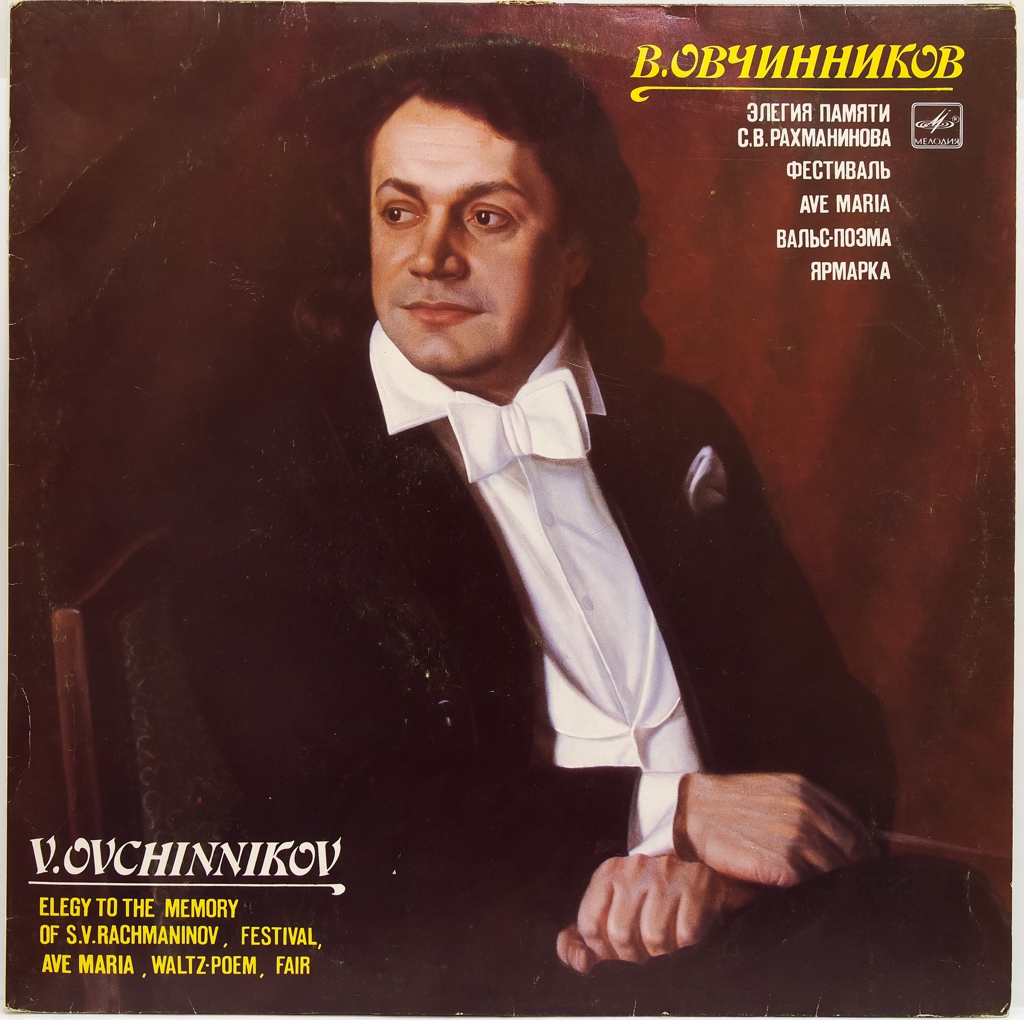 В. ОВЧИННИКОВ (1936)