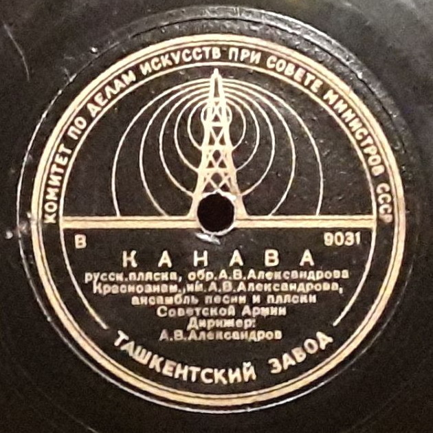 Краснознаменный ансамбль под упр. А. В. Александрова - Канава / Русская пляска