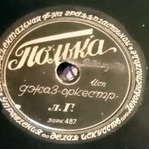 Полька (фокстротная) // Полька (Розамунда)