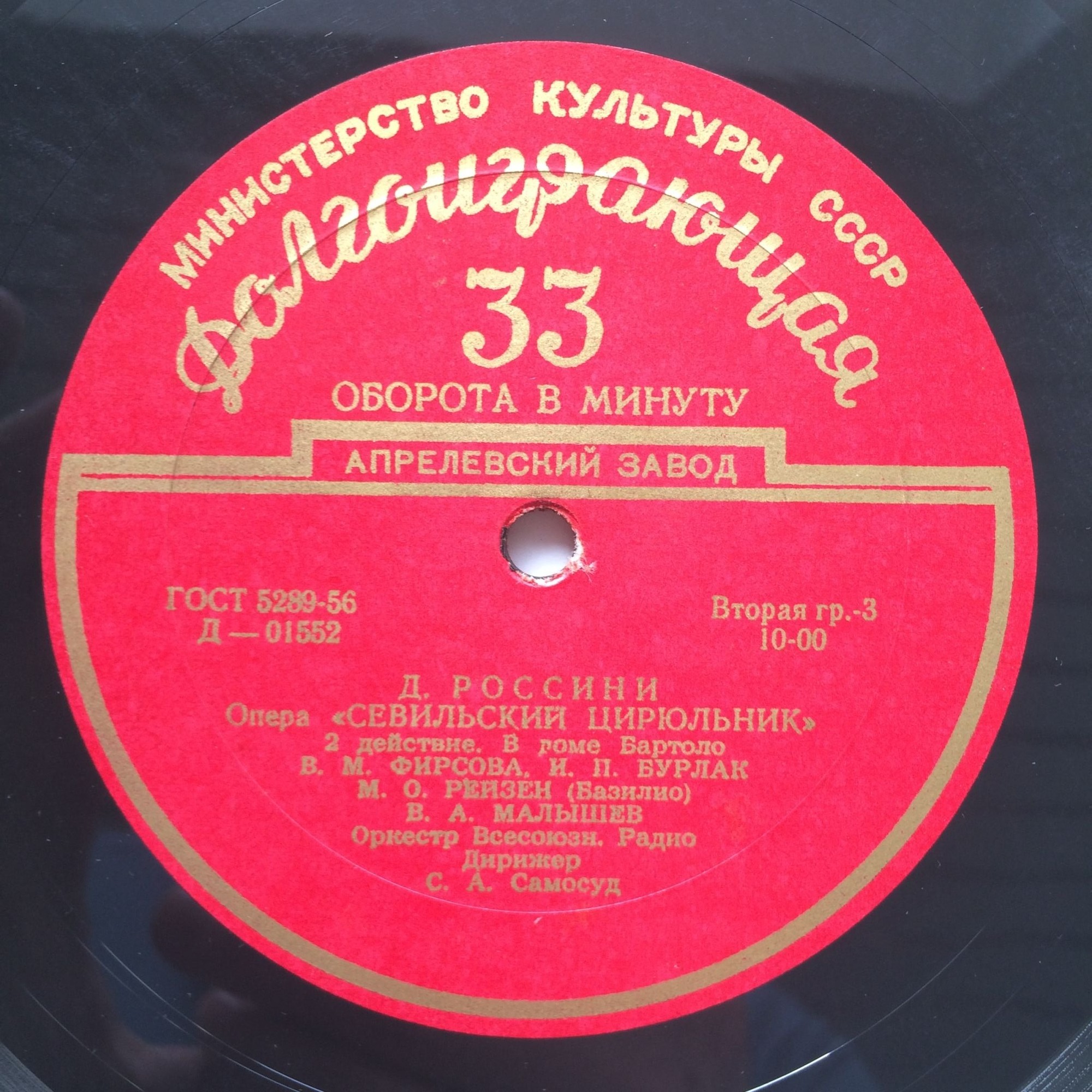 Д. Россини: Опера "Севильский цирюльник" (С. А. Самосуд)