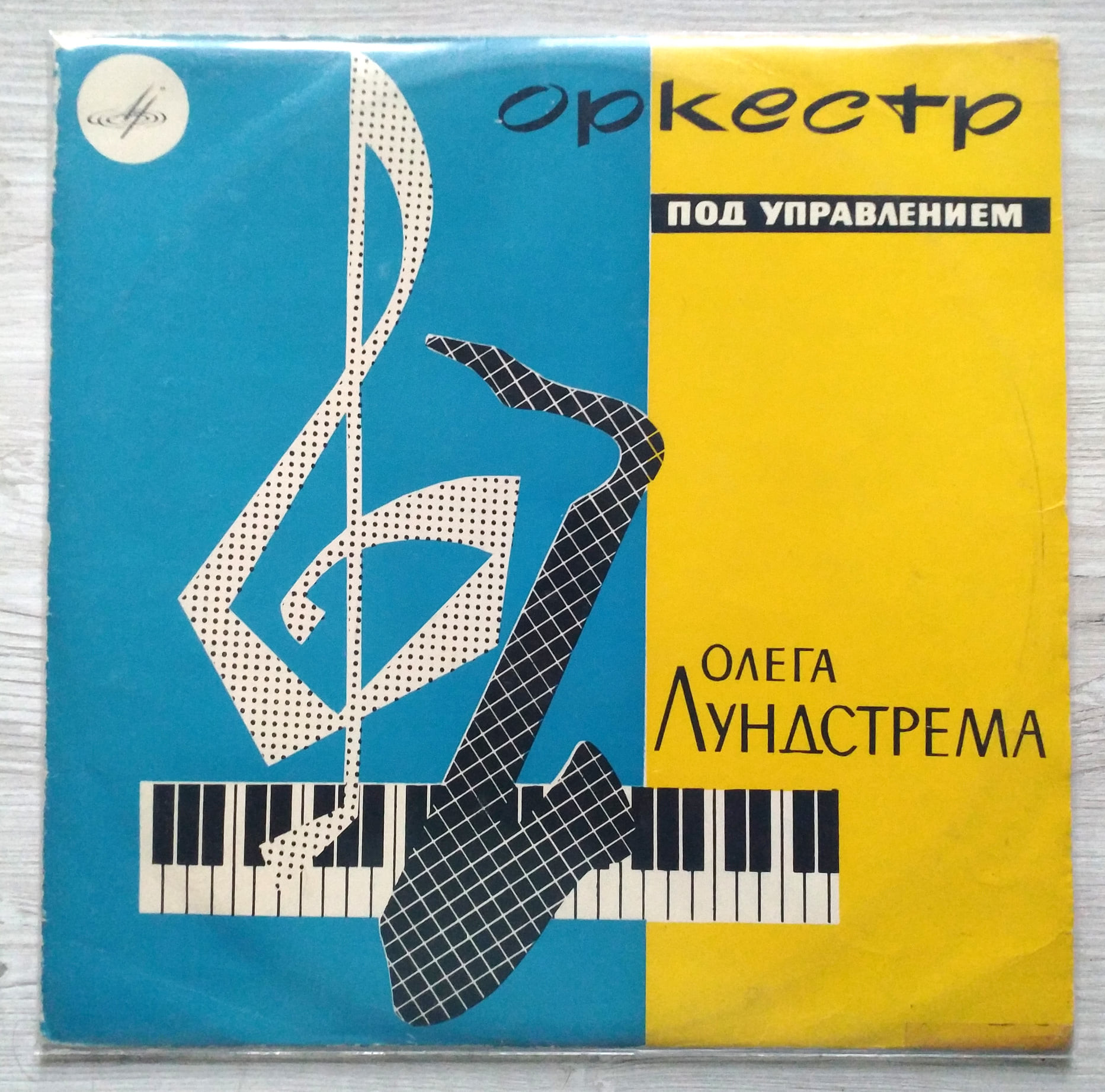 ЭСТРАДНЫЙ ОРКЕСТР п/у О. ЛУНДСТРЕМА