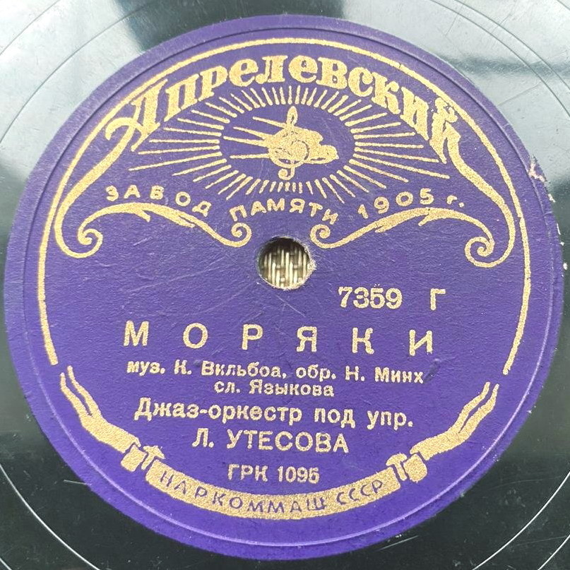 Леонид Утёсов - Раскинулось море / Моряки