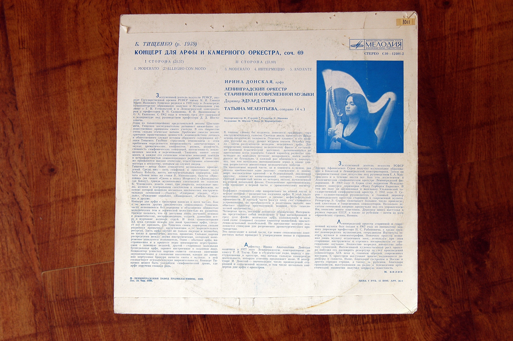 Б. ТИЩЕНКО (1939): Концерт для арфы и камерного оркестра, соч. 69.