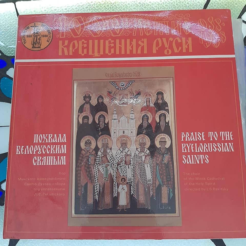 Похвала белорусским святым (1000-летие Крещения Руси). Хор Минского Кафедрального Свято-Духова собора
