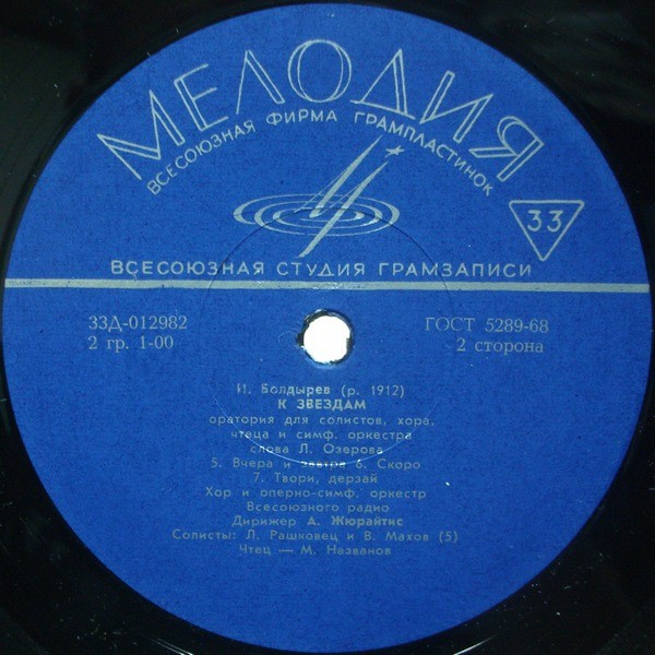 И. БОЛДЫРЕВ (1912–1980) «К звёздам», оратория (А. Жюрайтис)