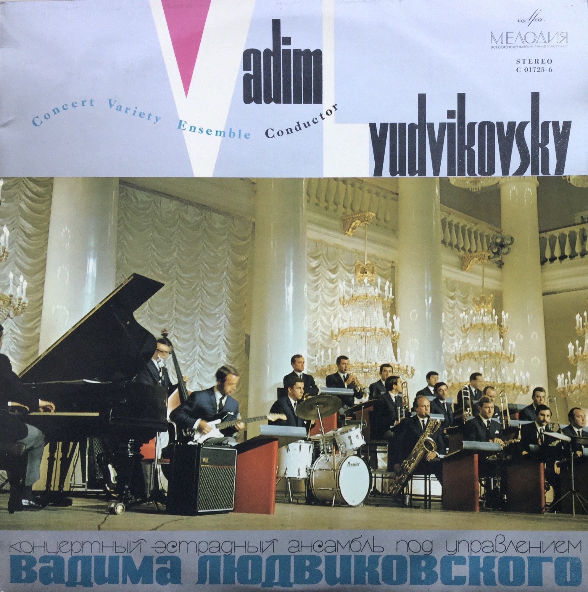 КОНЦЕРТНЫЙ ЭСТРАДНЫЙ АНСАМБЛЬ п/у В. ЛЮДВИКОВСКОГО
