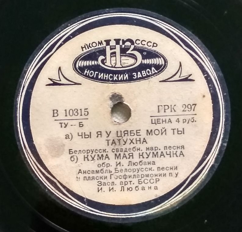 Ансамбль белорусской песни и пляски, худ. рук. И. Любан