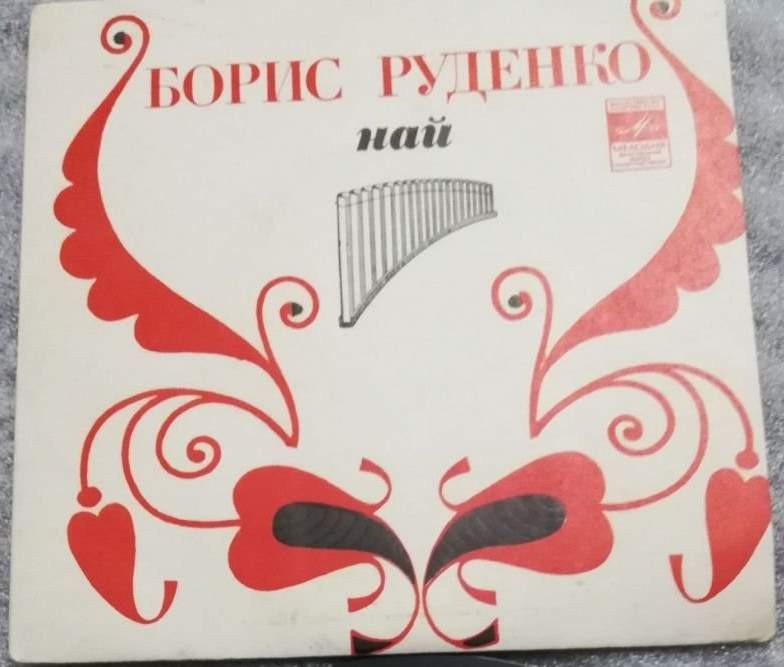 РУДЕНКО Борис (най), ансамбль нар. инстр. п/у В. Гойи. Нар. мелодии (обр. Б. Руденко):