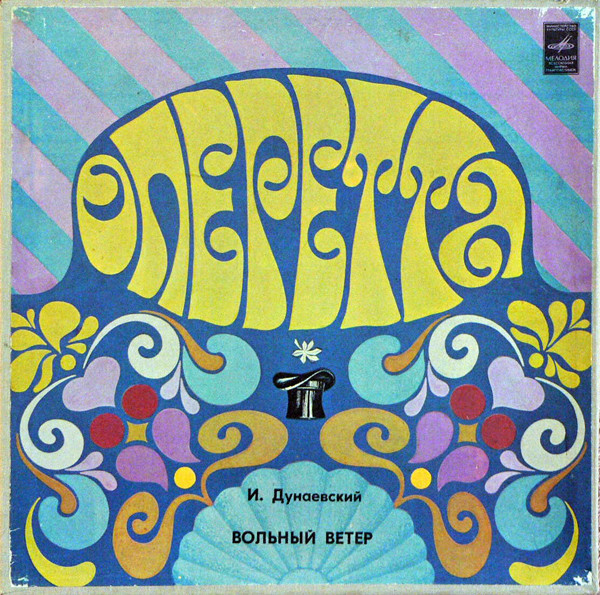 И. ДУНАЕВСКИЙ (1900–1955): «Вольный ветер», монтаж оперетты