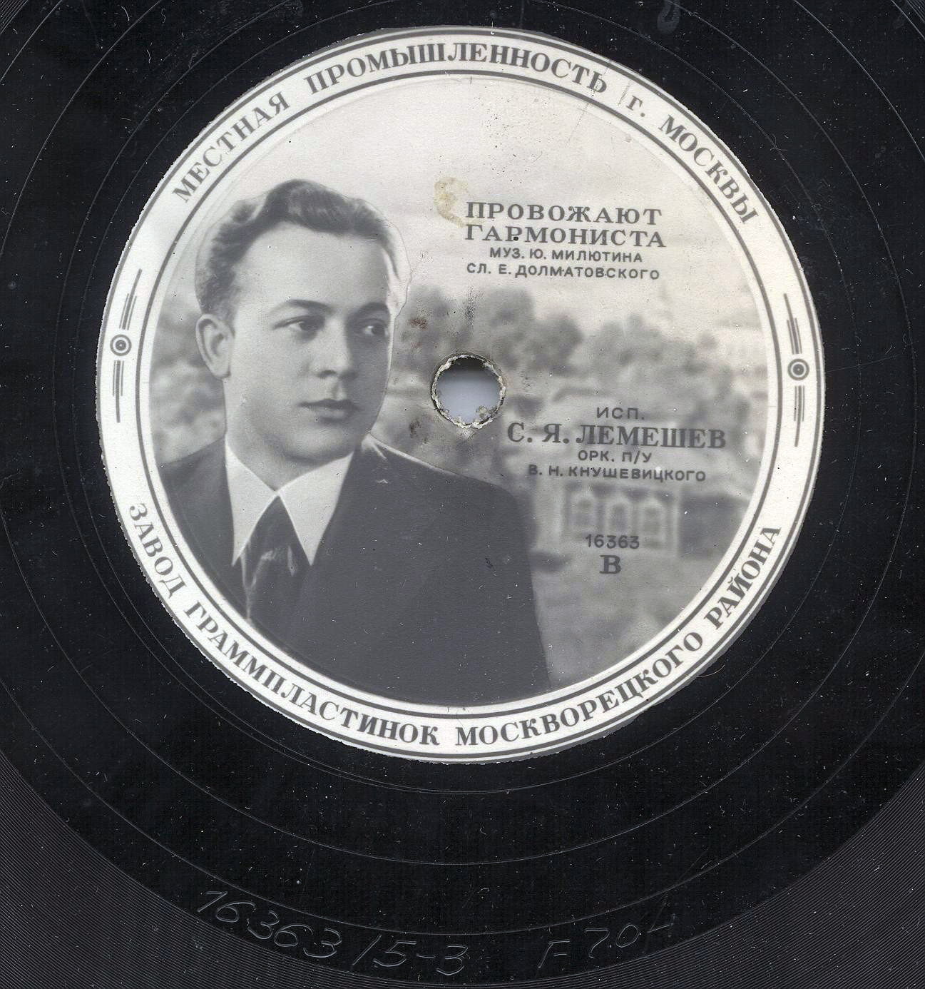 С. Я. Лемешев —  Провожают гармониста // В. А. Нечаев — Услышь меня, хорошая