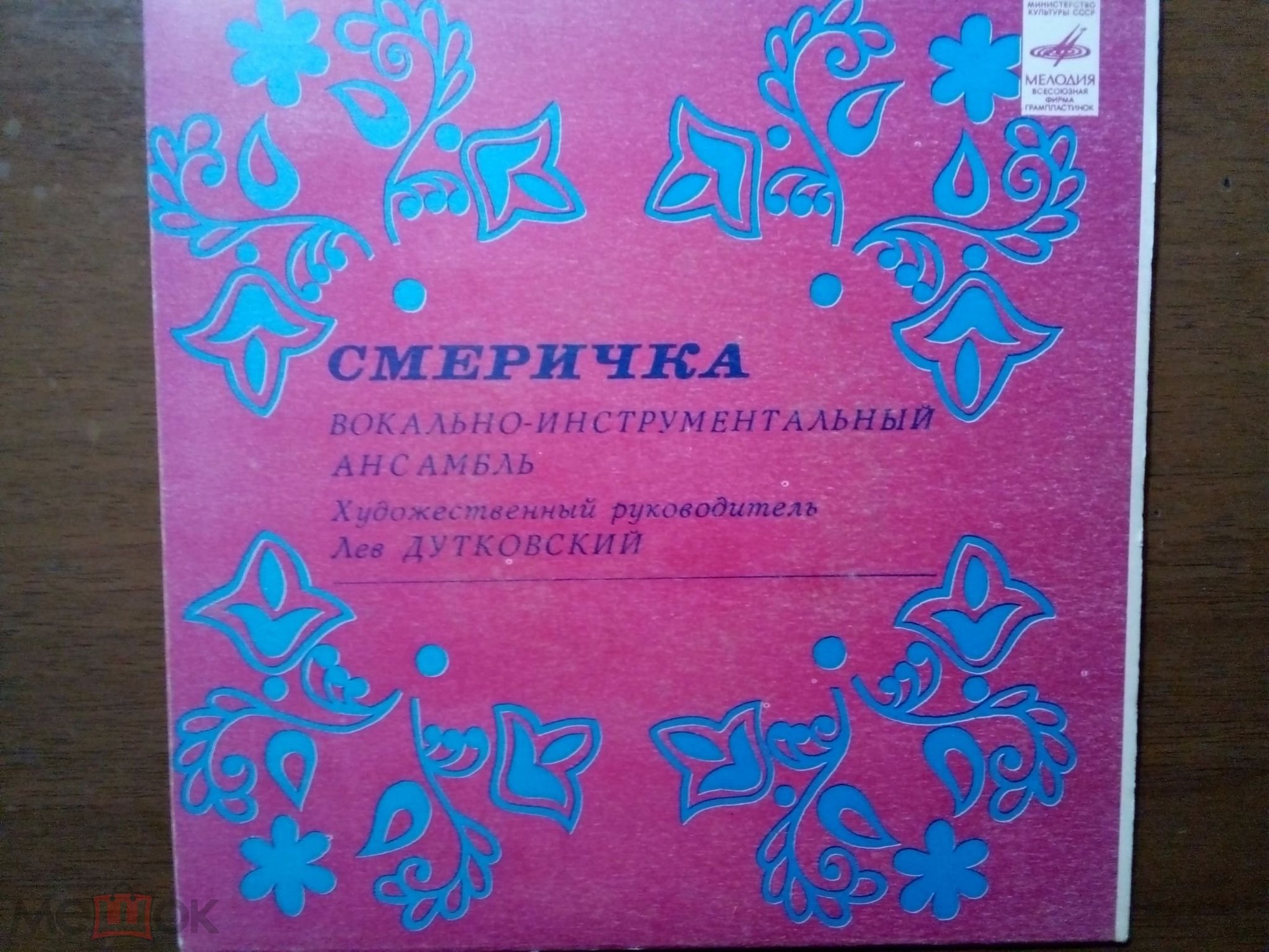 ВИА "СМЕРИЧКА", худ. рук. Л. Дутковский