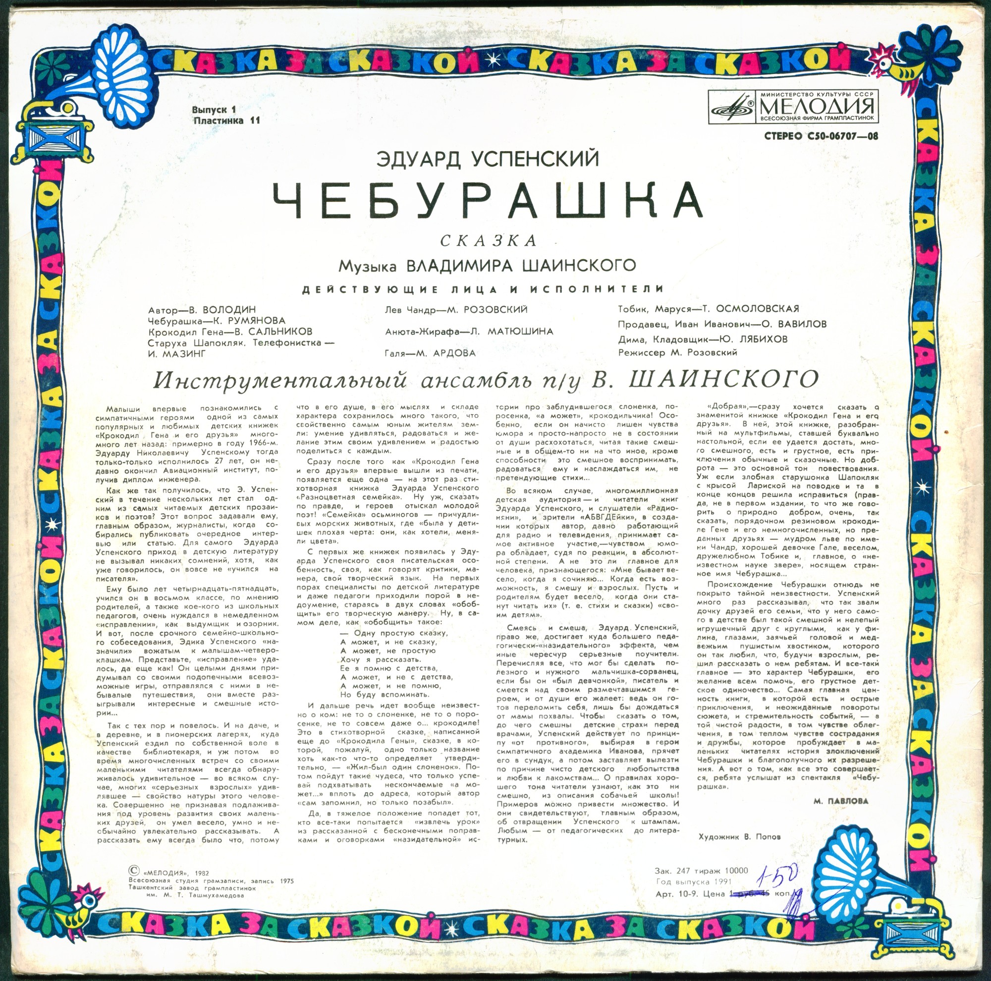 Эдуард Успенский. Чебурашка