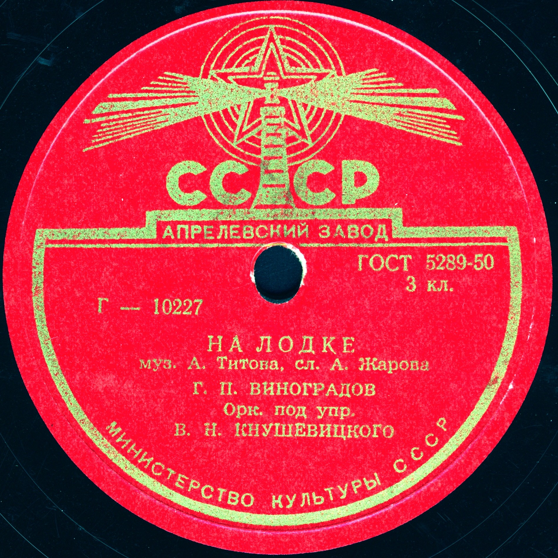 Г. П. Виноградов - На лодке / Недотрога