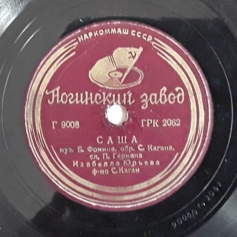 Изабелла Юрьева - О любви и дружбе / Саша