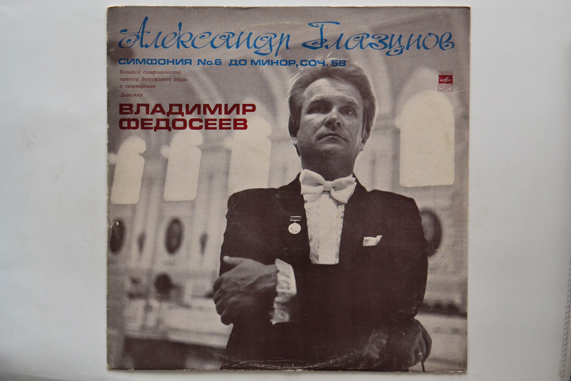 А. ГЛАЗУНОВ (1865 - 1936) Симфония № 6 до минор, соч. 58 (В. Федосеев)