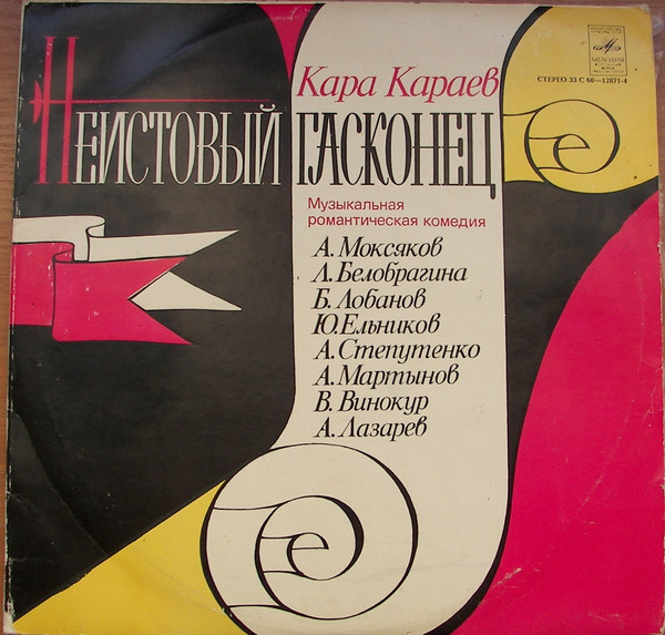 Кара КАРАЕВ. "Неистовый гасконец"